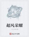 超凡玩家