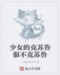 少女的克苏鲁神话txt