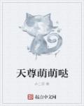 天尊溺宠腹黑萌妃txt电子书