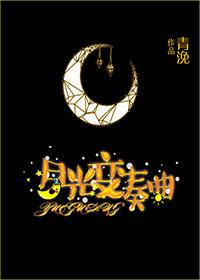 月光变奏曲哪个平台播出