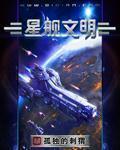星舰文明比地球文明高多少