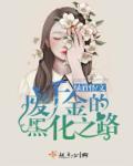 废柴千金 腹黑嫡女惹不得