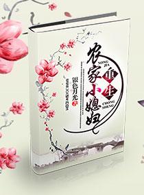 重生农家媳