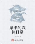 武侠 杀手