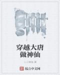穿越大唐当仙人