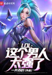 lol这个男人太强了txt 百度