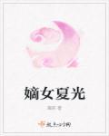 嫡女全文阅读