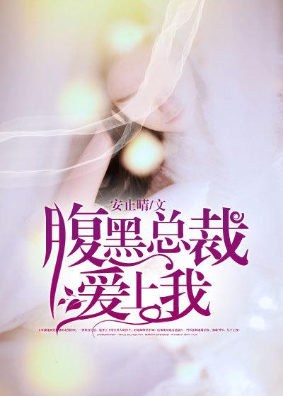 腹黑总裁爱上我在线观看