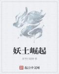 妖族崛起的