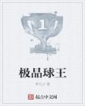 神级球王