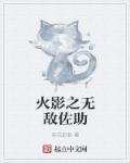 火影之佐助的无限月读