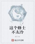 这个修士很危险全文阅读