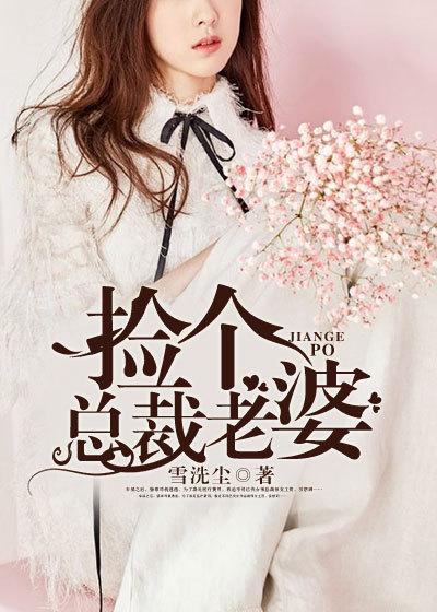 捡个总裁做老婆 免费