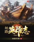 丝路英雄200级英雄