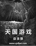 天国游戏番外篇