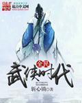 全明武侠时代