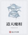 道魔之争是什么