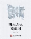 明末之枪造帝国全文阅读