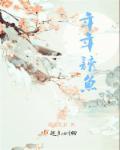 年年有鱼用的是什么鱼