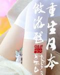 重生日本做阴阳师作者消逝年华