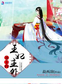 王妃对外人自称