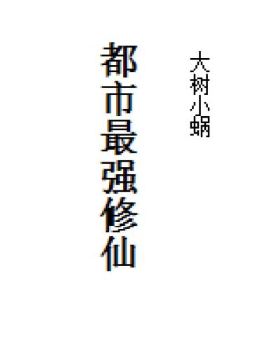 都市最强修仙张天全本