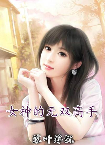 女神的无敌战神