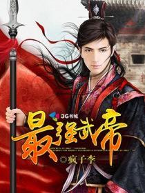 最强武帝召唤系统