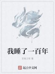 我沉睡了百万年