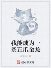 我能成为一条五爪金龙的英文