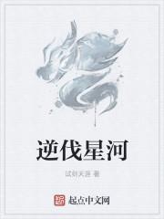 逆星辰之力