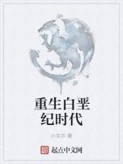 重生到白垩纪