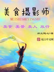 美食摄影课