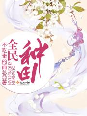 全民种田从国家复兴到仙武家族