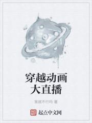 我要看动画穿越