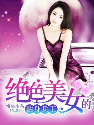 美女的贴身兵王白骏逸txt