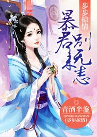 步步掠情暴君别来无恙婷婷玉立