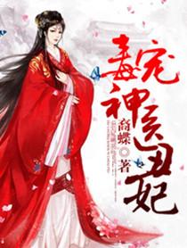 毒宠毒医丑妃
