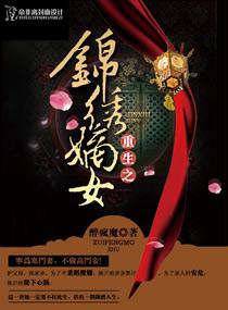 重生之锦绣嫡女txt资源