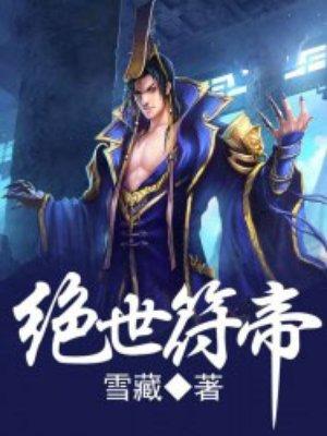 绝世符神百度百科女主角