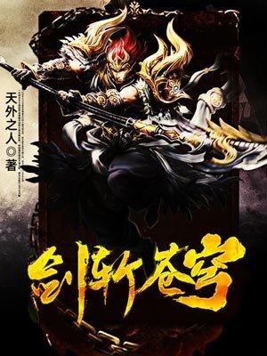 剑斩苍生