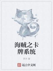 海贼之超级卡牌系统