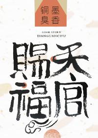 天官赐福是男男吗