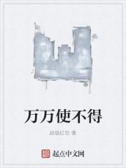 万万使不得下一句怎么接