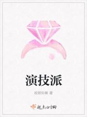 演技派 睡芒