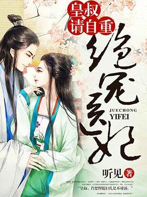 皇叔绝宠神医王妃