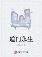 道门生介绍