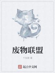 保护废物联盟
