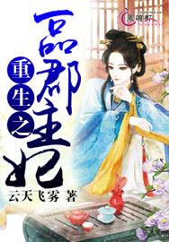 重生一品郡王妃txt盘