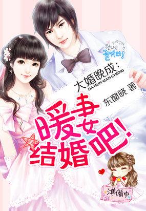 大婚晚成暖妻结婚吧
